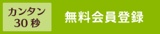 カンタン30秒 無料会員登録