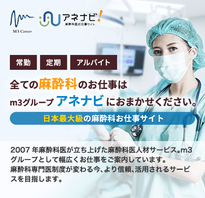 全ての麻酔科のお仕事はm3グループアネナビにおまかせください。日本最大級の麻酔科お仕事サイト 2007年麻酔科医が立ち上げた麻酔科医人材サービス。m3グループとして幅広くお仕事をご案内しています。麻酔科専門医制度が変わる今、より信頼、活用されるサービスを目指します。