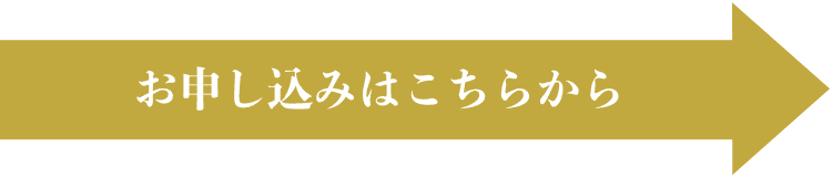 お申し込みはこちらから