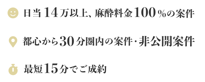 日当14万以上、麻酔料金100%の案件/都心から30分圏内の案件・非公開案件/最短15分で制約