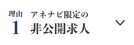 理由1 アネナビ限定の非公開求人