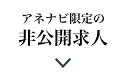 理由1 アネナビ限定の非公開求人