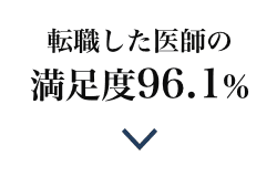 理由2 転職した医師の満足度96.1%