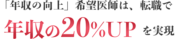 「年収の向上」希望医師は、転職で年収の20%UPを実現