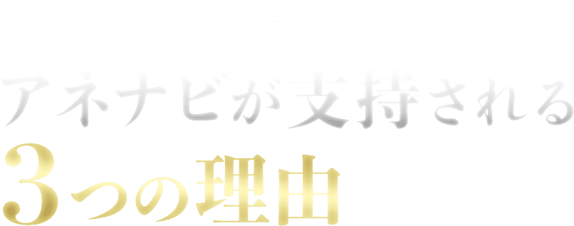 業界最大級 麻酔科医専門の求人サービス アネナビが支持される3つの理由