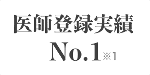 医師登録実績No.1