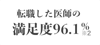 転職した医師の満足度96.1%