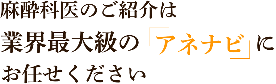 麻酔科医のご紹介は業界最大級の「アネナビ」にお任せください