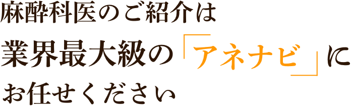 麻酔科医のご紹介は業界最大級の「アネナビ」にお任せください