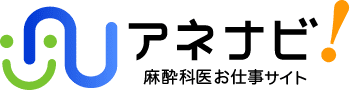 麻酔科医お仕事サイト「アネナビ！」