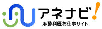 麻酔科医お仕事サイト「アネナビ！」