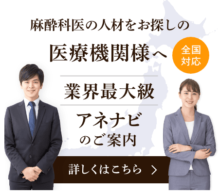 麻酔科医の人材をお探しの医療機関様へ 業界最大級アネナビのご案内